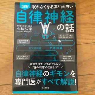 眠れなくなるほど面白い図解自律神経の話 自律神経のギモンを専門医がすべて解説！(結婚/出産/子育て)