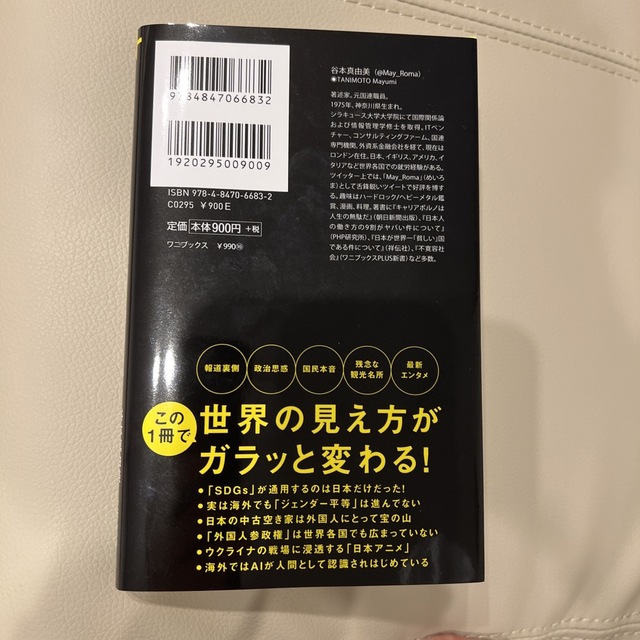 世界のニュースを日本人は何も知らない ４ エンタメ/ホビーの本(その他)の商品写真