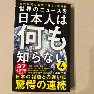 世界のニュースを日本人は何も知らない ４(その他)