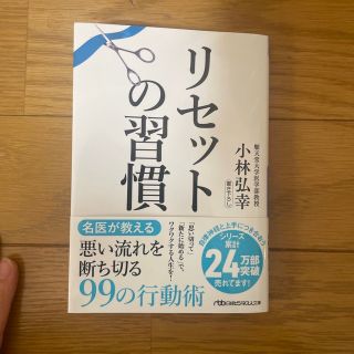 リセットの習慣(その他)