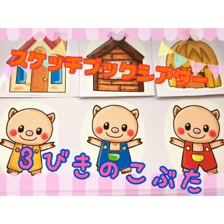 スケッチブックシアター 3びきのこぶた 保育(その他)