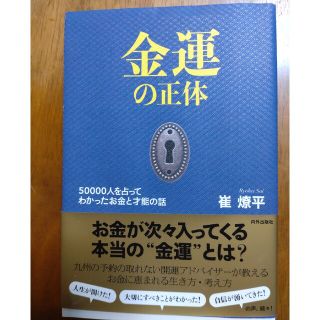 金運の正体 ５００００人を占ってわかったお金と才能の話(趣味/スポーツ/実用)