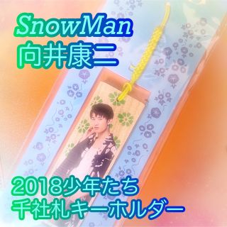 スノーマン(Snow Man)の向井康二　千社札キーホルダー　少年たち　松竹座　公式グッズ　SnowMan　関西(アイドルグッズ)