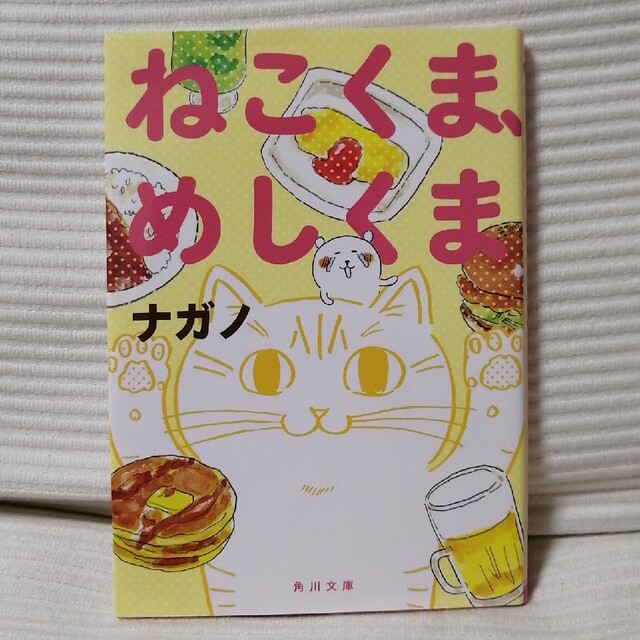 ナガノ 食べ歩きくま1.2.3、ねこくま、めしくま 4冊セット エンタメ/ホビーの本(その他)の商品写真