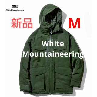 ホワイトマウンテニアリング(WHITE MOUNTAINEERING)の新品★ホワイトマウンテニアリング ユニクロ　ハイブリッドダウン オーバーサイズ(ダウンジャケット)