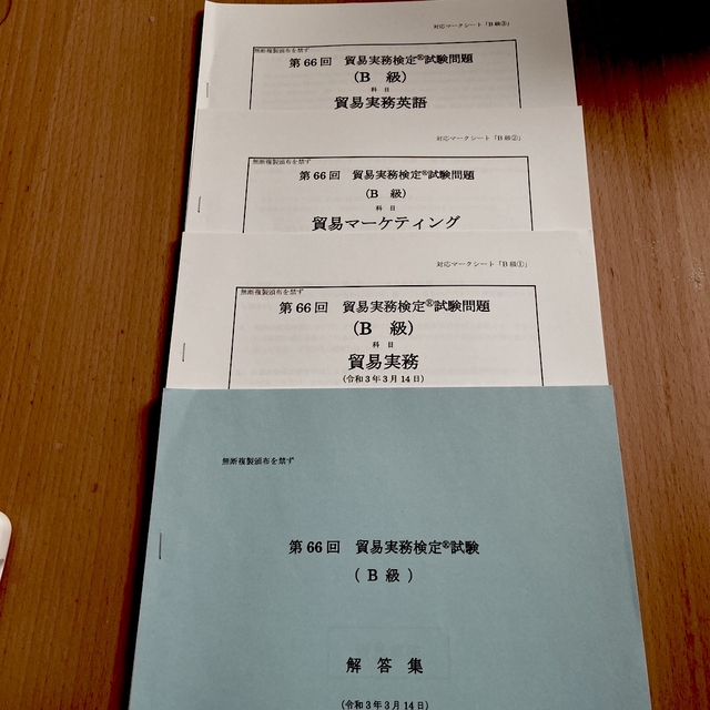 貿易実務検定B級試験問題セット第66回の通販 by えめぽ's shop|ラクマ