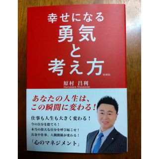 幸せになる勇気と考え方(ビジネス/経済)