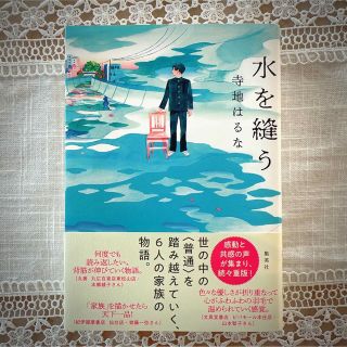 水を縫う(文学/小説)