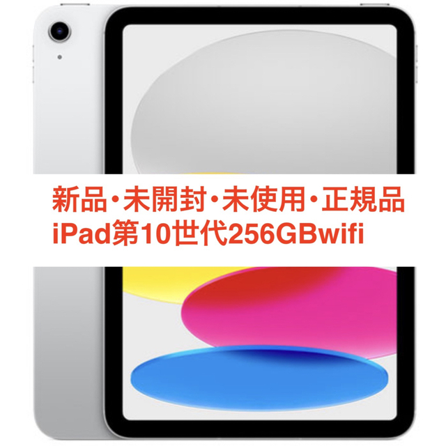 スマホ/家電/カメラ【新品•未開封•正規品】iPad256GB WI-FI 第10世代【送料無料】