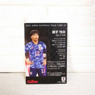 カルビー 2022 サッカー日本代表 SAMURAI  BLUE  旗手 怜央(記念品/関連グッズ)