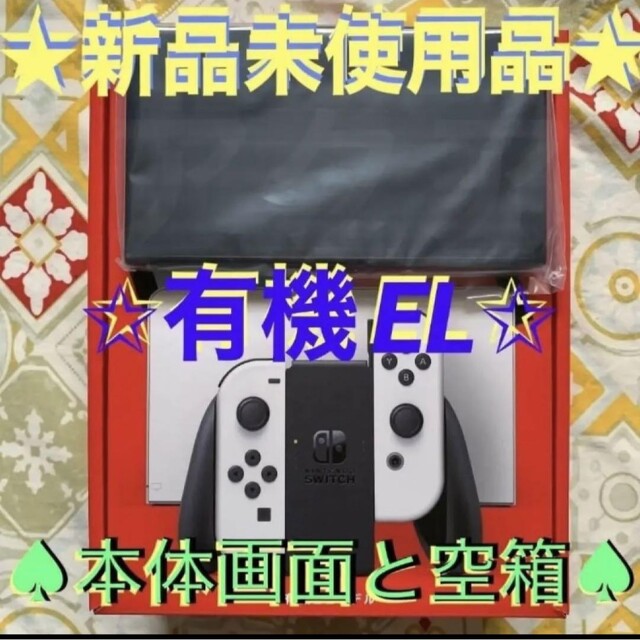 超人気の switch 有機ELホワイト 本体と空箱のみ エンタメ/ホビー