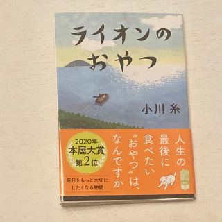 ポプラシャ(ポプラ社)のライオンのおやつ(文学/小説)