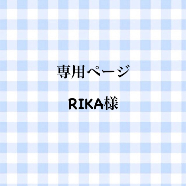 RIKA様 専用ページの通販 by まみー's shop|ラクマ