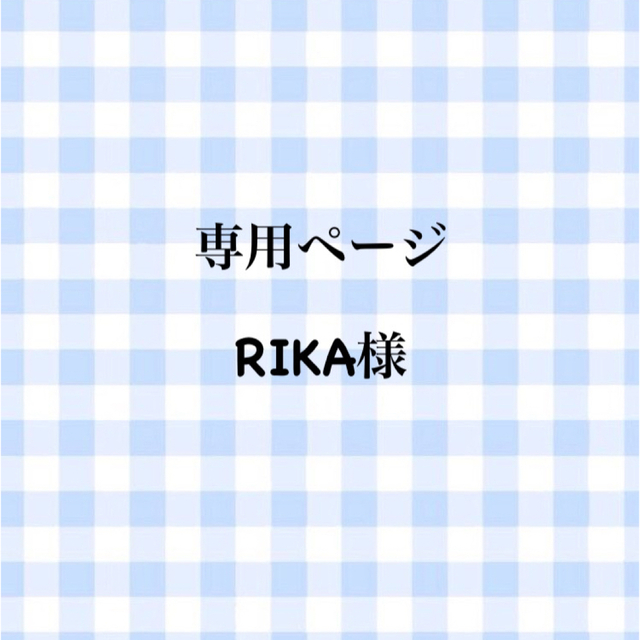 rika様専用ページ①-