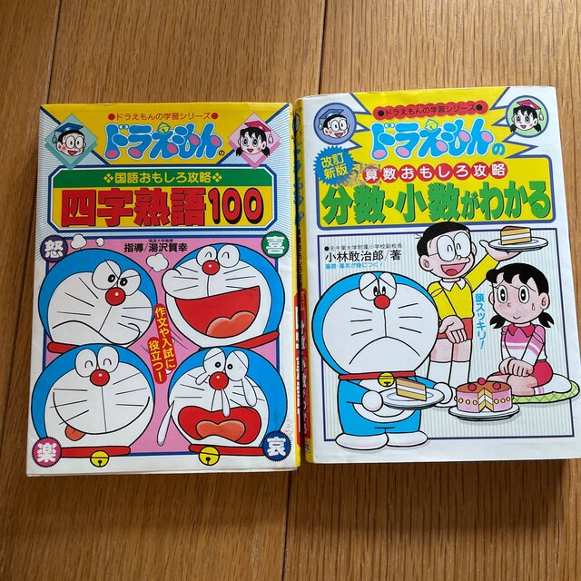 ドラえもんシリーズ　四字熟語、分数少数がわかる　2冊セット エンタメ/ホビーの本(絵本/児童書)の商品写真