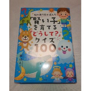 脳の専門家が選んだ「賢い子」を育てる「どうして？」クイズ１００(絵本/児童書)