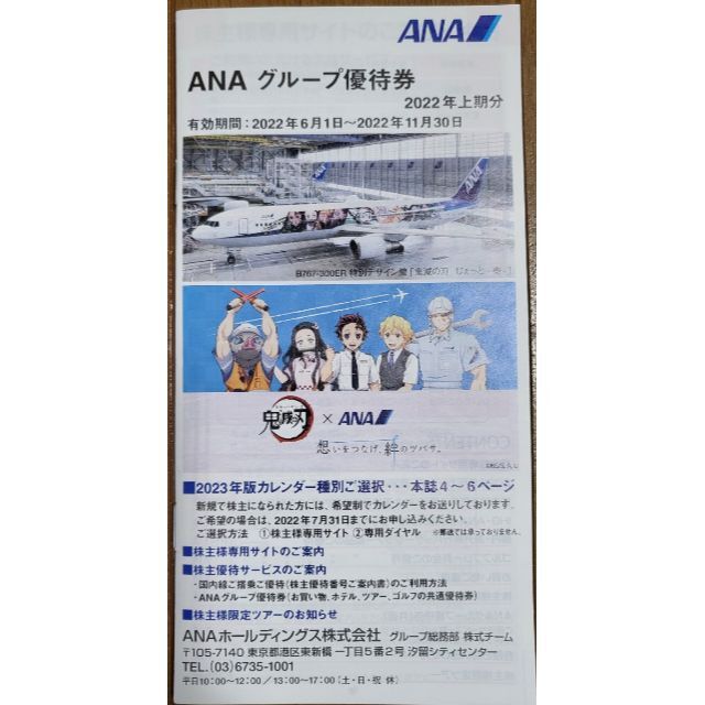 ANA(全日本空輸)(エーエヌエー(ゼンニッポンクウユ))の★ANA株主優待 6枚セット　2023年11月末まで　グループ優待券付★ エンタメ/ホビーのエンタメ その他(その他)の商品写真