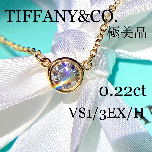 Tiffany & Co. - 極美品！ティファニー 0.22ct バイザヤード ダイヤ ネックレス 鑑定書