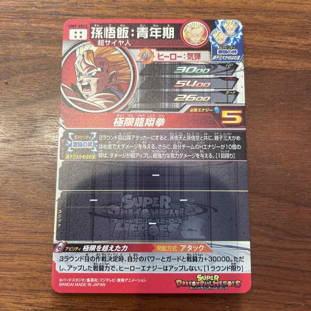 ドラゴンボール - ドラゴンボールヒーローズ UM7-SEC2 孫悟飯の ドラゴンボール - ドラゴンボールヒーローズ UM7-SEC2 孫悟飯の