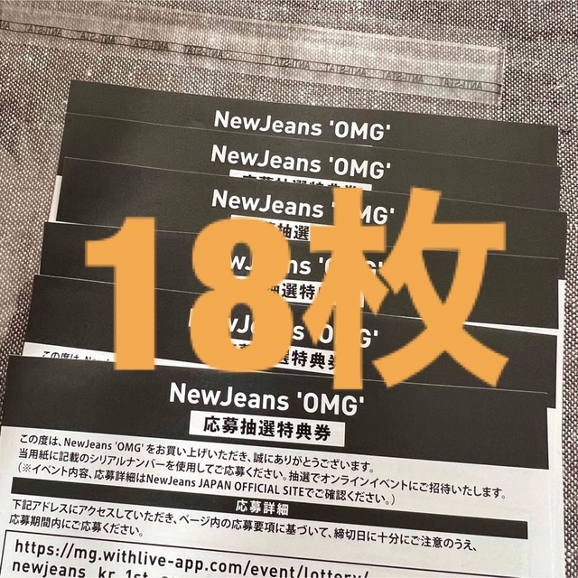 newjeans 応募抽選券 シリアル 18枚