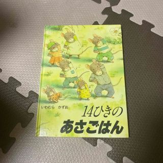 14ひきのあさごはん(絵本/児童書)