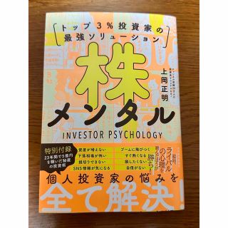 株メンタル トップ３％投資家の最強ソリューション 上岡正明 (ビジネス/経済/投資)