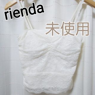 リエンダ(rienda)の【匿名配送】rienda ベーシックパット入りレースキャミソール ブラトップ(キャミソール)