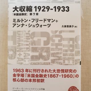 大収縮１９２９－１９３３ 「米国金融史」第７章(ビジネス/経済)