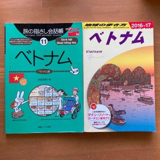 ベトナム地球の歩き方と指差し会話帳セット(地図/旅行ガイド)