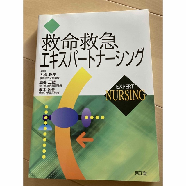 救命救急エキスパ－トナ－シング エンタメ/ホビーの雑誌(専門誌)の商品写真