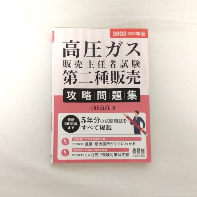 高圧ガス販売主任者試験第二種販売攻略問題集 2022-2023年版