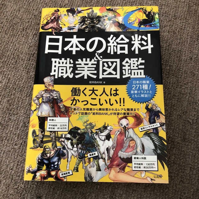 日本の給料＆職業図鑑 エンタメ/ホビーの本(その他)の商品写真