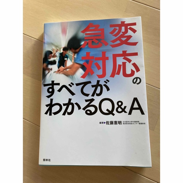 急変対応のすべてがわかるＱ＆Ａ エンタメ/ホビーの本(健康/医学)の商品写真