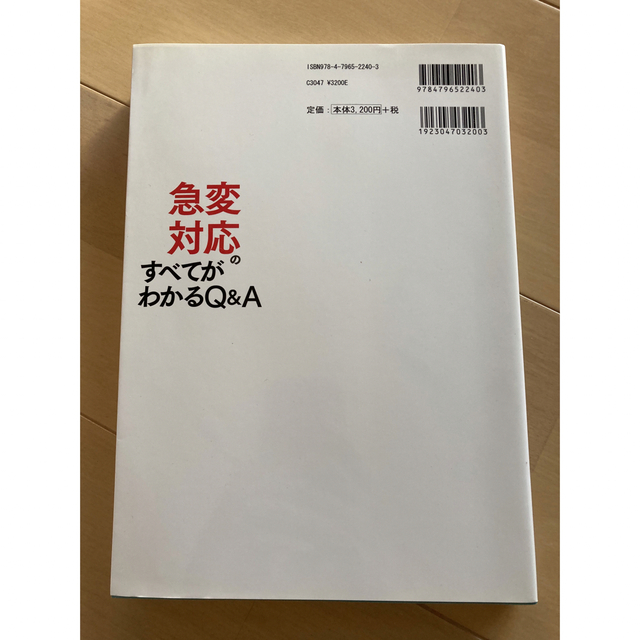 急変対応のすべてがわかるＱ＆Ａ エンタメ/ホビーの本(健康/医学)の商品写真