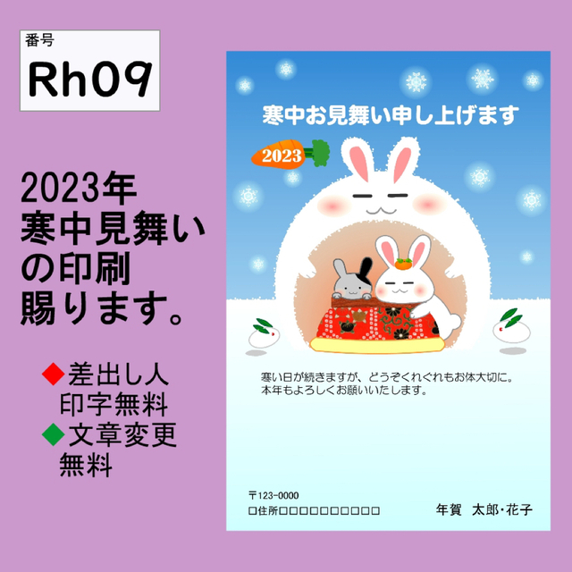 2023年　令和5年　寒中見舞いの印刷　15枚　卯年　寒中見舞い作成　Rh09 その他のその他(オーダーメイド)の商品写真