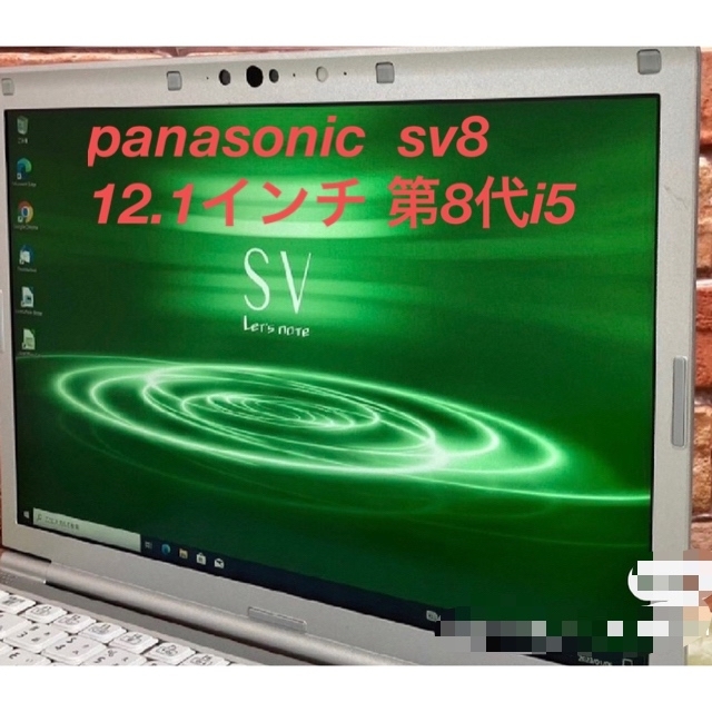 Panasonic LETS NOTE SV8  i5 8G 256G12.1型ノートPC