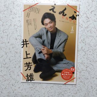 【切り抜き有】えんぶ 2023年 02月号(音楽/芸能)