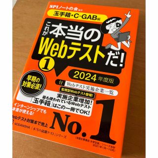 コウダンシャ(講談社)のこれが本当のＷｅｂテストだ！ １　２０２４年度版(ビジネス/経済)