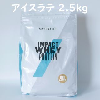 マイプロテイン(MYPROTEIN)の【割安】マイプロテイン アイスラテ 2.5kg Impact ホエイプロテイン(トレーニング用品)