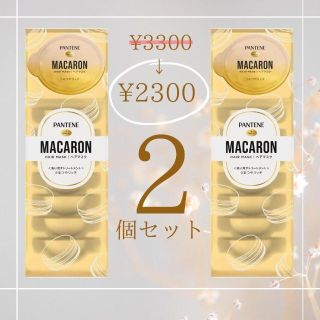 パンテーン(PANTENE)の【24時間以内発送】パンテーンマカロン ヘアマスク うるつやリッチ　16個(トリートメント)