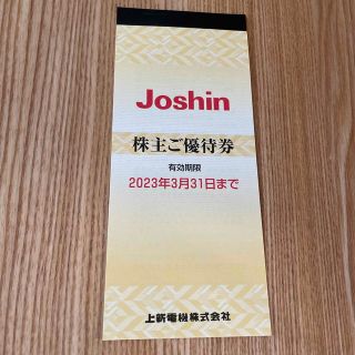 Joshin上新電機 ジョーシン 株主優待券 5000円分(ショッピング)