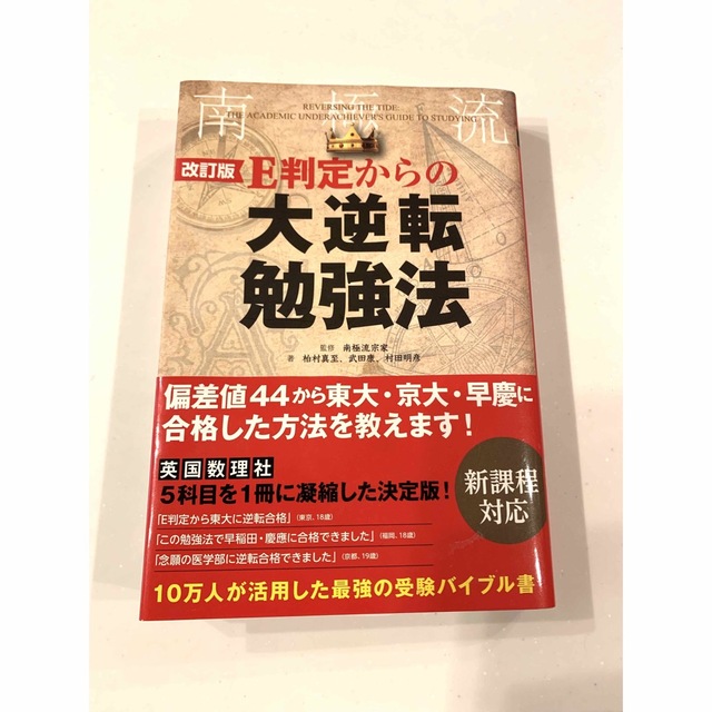 角川書店(カドカワショテン)のＥ判定からの大逆転勉強法 改訂版 エンタメ/ホビーの本(語学/参考書)の商品写真