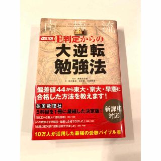 カドカワショテン(角川書店)のＥ判定からの大逆転勉強法 改訂版(語学/参考書)