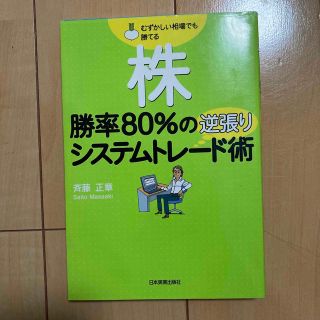 株勝率８０％の逆張りシステムトレ－ド術 むずかしい相場でも勝てる(ビジネス/経済)