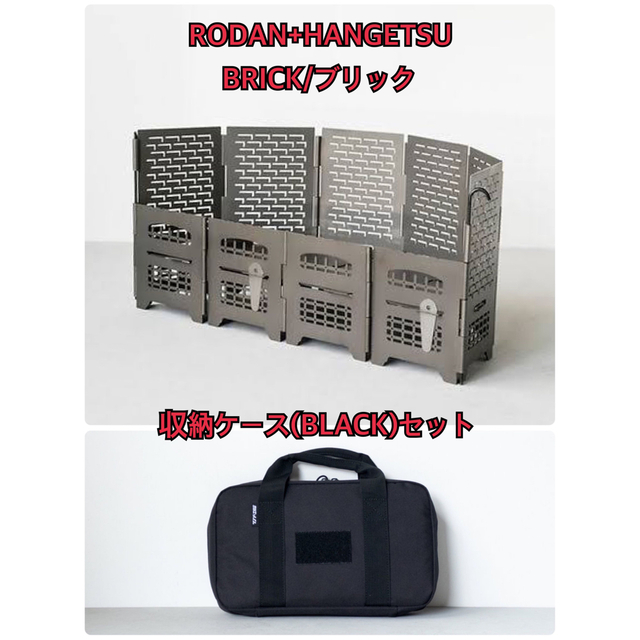 サンゾー工務店 RODAN ブリック ケースセット-