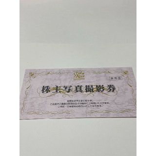 スタジオアリス株主優待券1枚(その他)