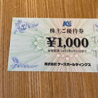 ケーズデンキ 株主優待券 1000円(ショッピング)