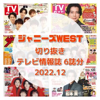 ジャニーズウエスト(ジャニーズWEST)の【切り抜き】ジャニーズWEST　2022年12月 テレビ誌 計6誌(音楽/芸能)