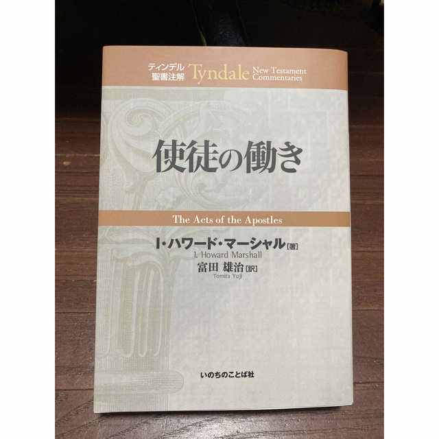 ティンデル聖書注解書　使徒の働き