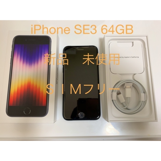 iPhone SE3 64GB SIMフリー